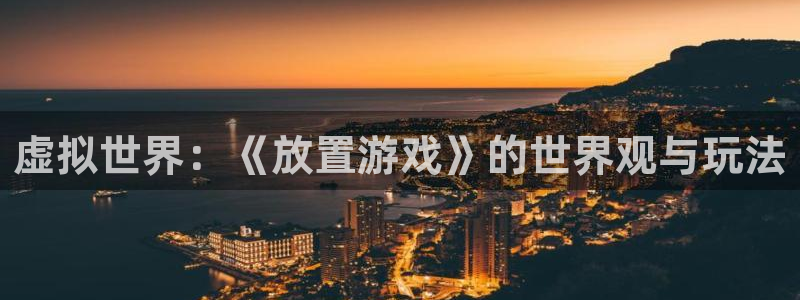 虚拟世界：《放置游戏》的世界观与玩法