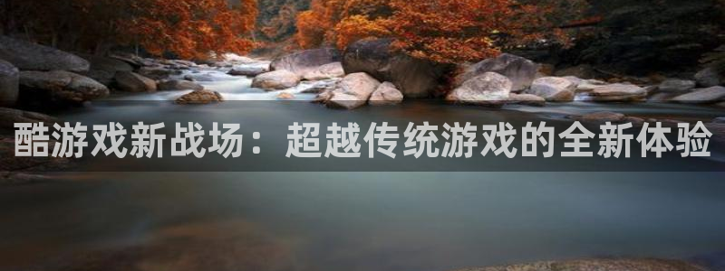酷游戏新战场：超越传统游戏的全新体验