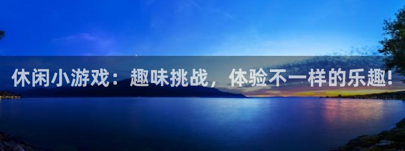 休闲小游戏：趣味挑战，体验不一样的乐趣!