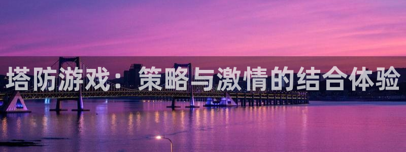 南宫娱乐手机版官网下载