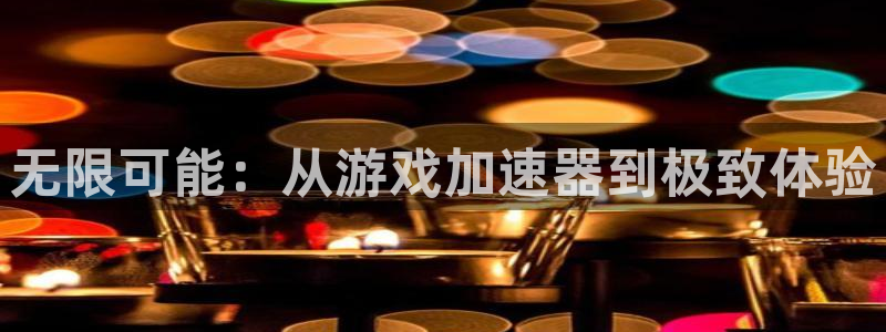 南宫娱乐app官网版下载