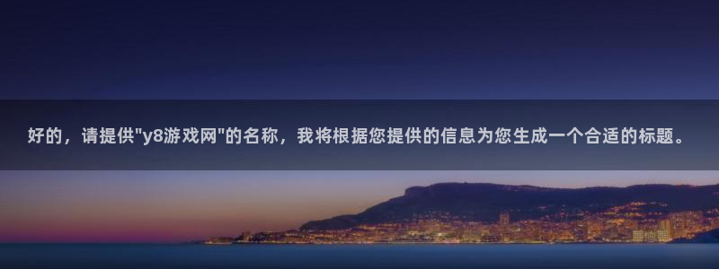 南宫娱乐官网入口注册账号密码是什么：好的，请提供\