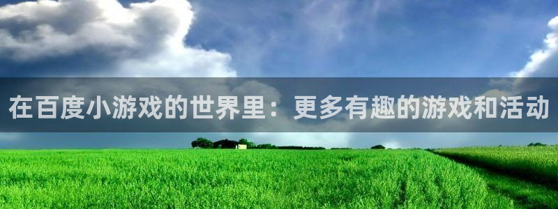 南宫娱乐话费充值方式详解