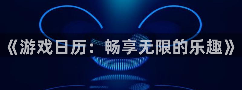 南宫娱乐手机版官网下载