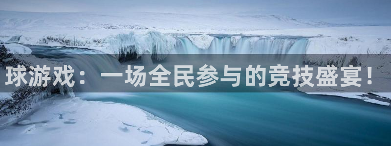 南宫市官方网站：球游戏：一场全民参与的竞技盛宴！