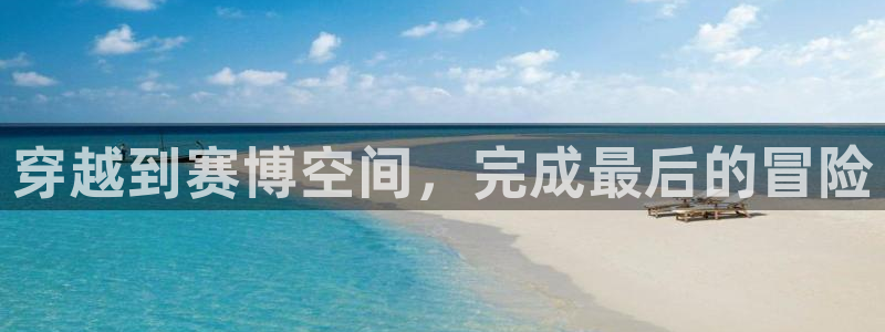 南宫发布：穿越到赛博空间，完成最后的冒险